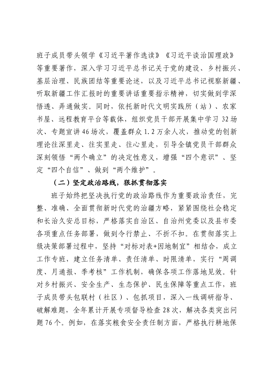 XX乡镇党政班子2025年度政治建设自查自评报告（10804字）.docx_第2页