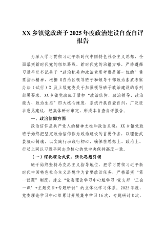 XX乡镇党政班子2025年度政治建设自查自评报告（10804字）.docx