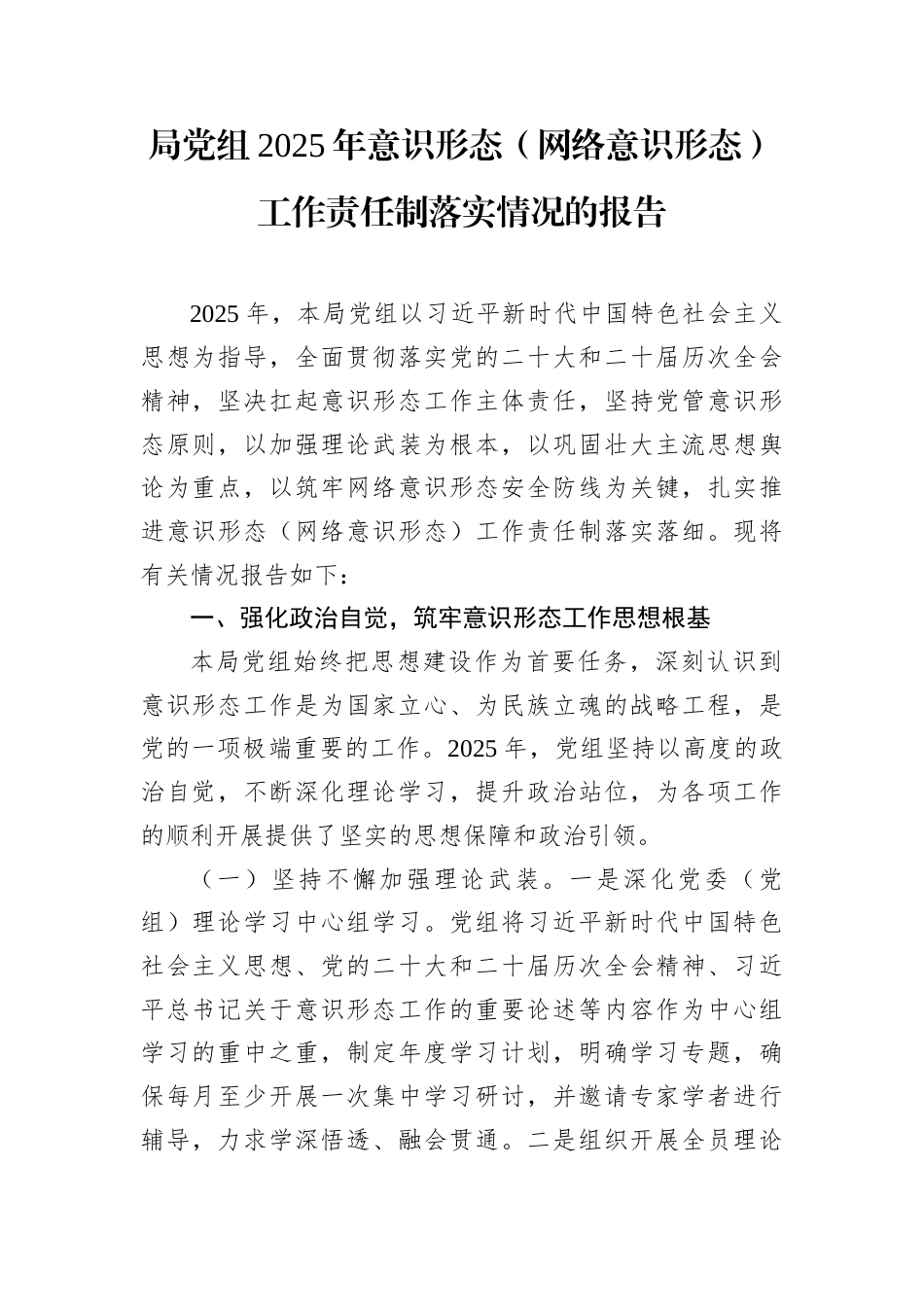 局党组2025年意识形态（网络意识形态）工作责任制落实情况的报告.docx_第1页