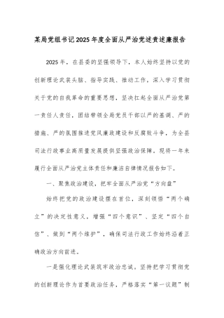 某局党组书记2025年度全面从严治党述责述廉报告.docx