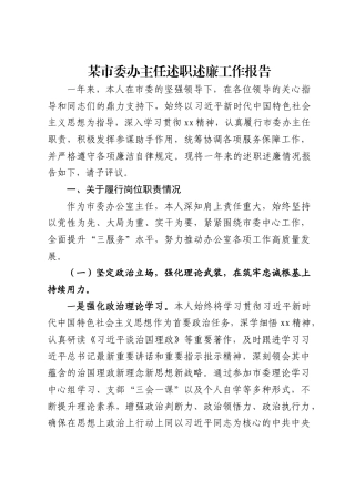 某市委办主任述职述廉工作报告（5252字）.docx