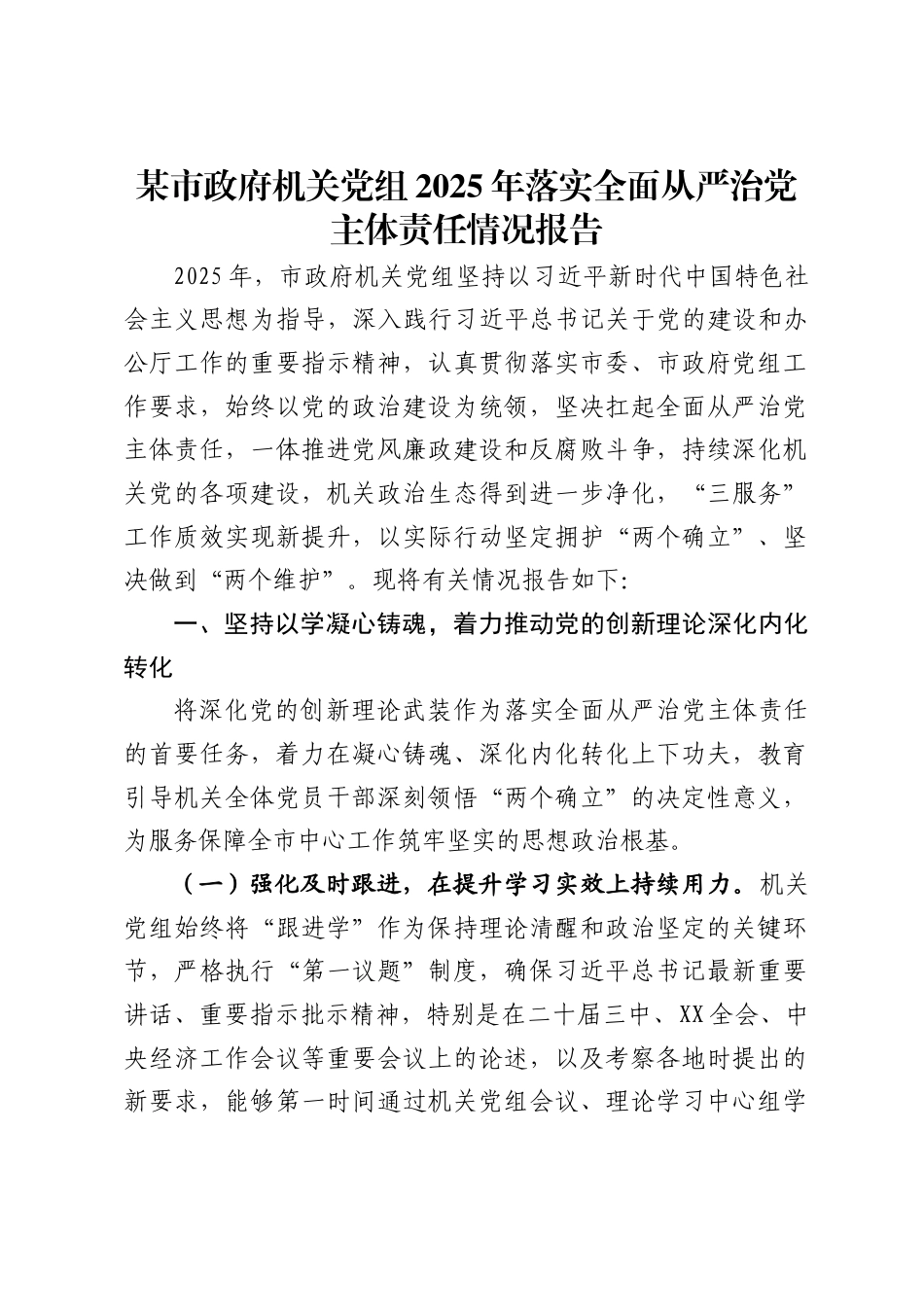 某市政府机关党组2025年落实全面从严治党主体责任情况报告（6713字）.docx_第1页