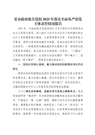 某市政府机关党组2025年落实全面从严治党主体责任情况报告（6713字）.docx