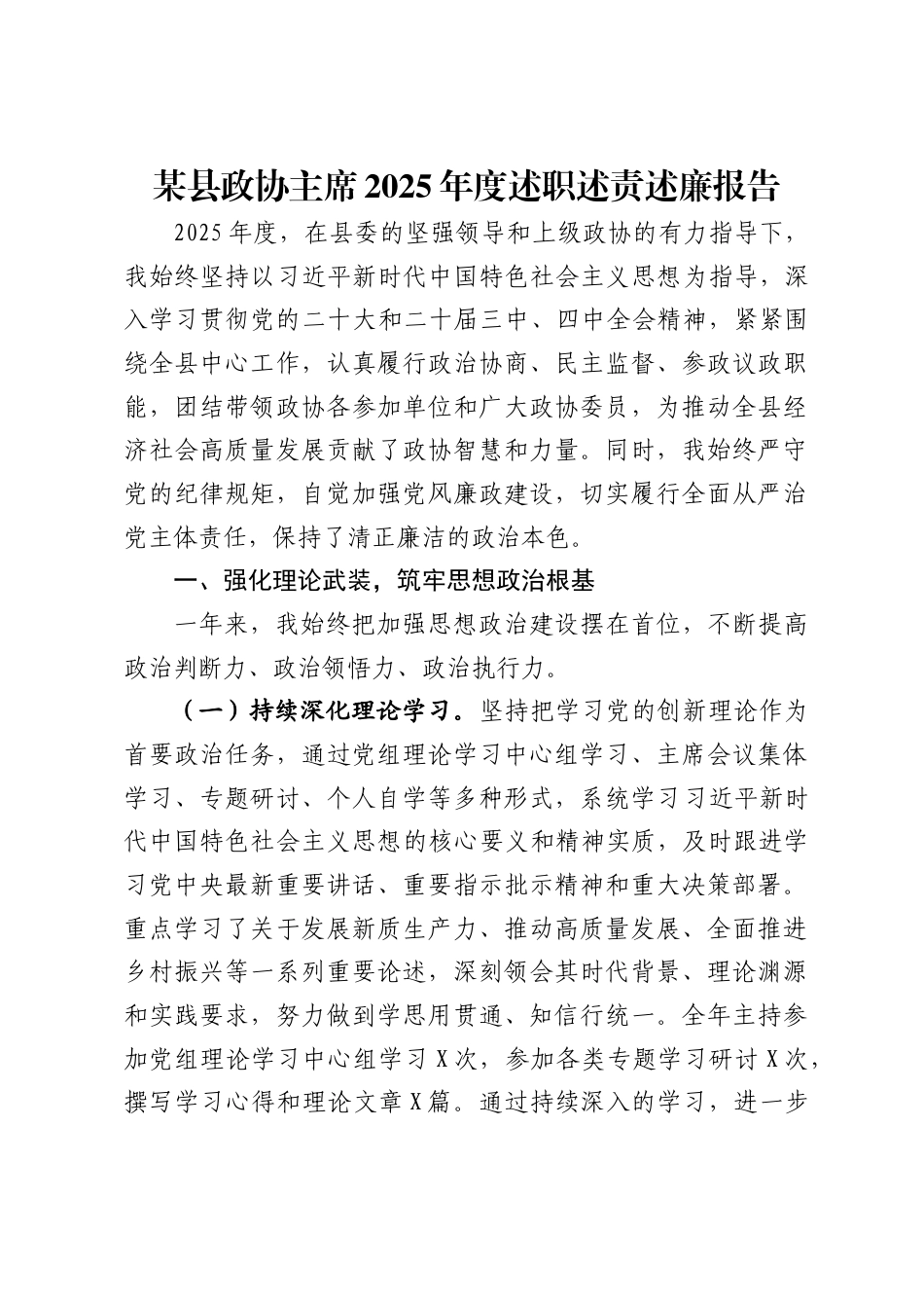 某县政协主席2025年度述职述责述廉报告（4751字）.docx_第1页