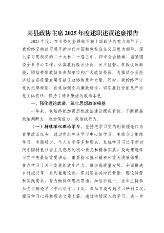 某县政协主席2025年度述职述责述廉报告（4751字）.docx