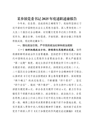 某乡镇党委书记2025年度述职述廉报告（4110字）.docx