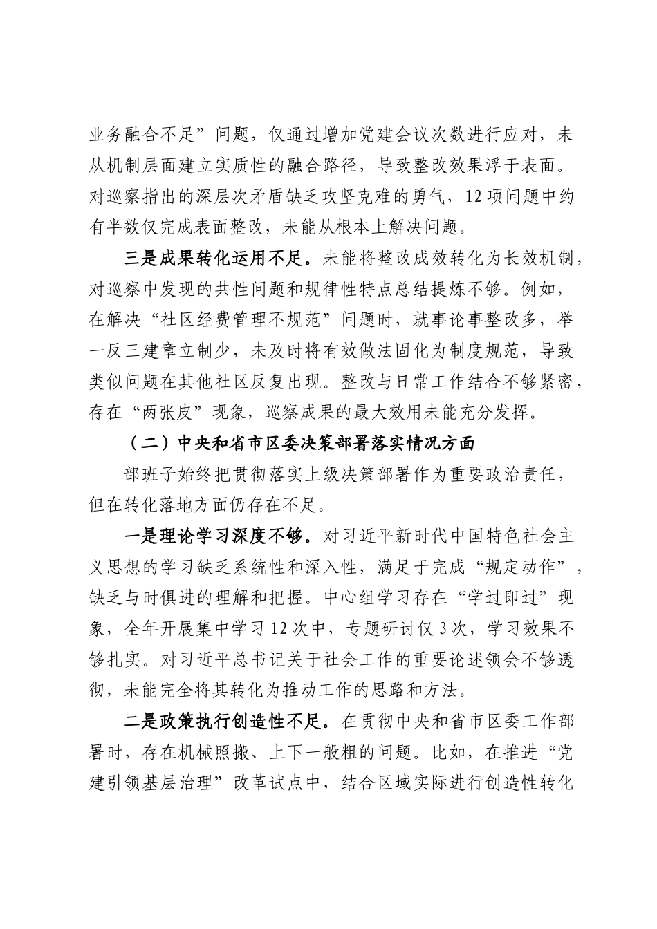 区委社会工作部班子巡察整改专题民主生活会对照检查材料（4415字）.docx_第2页