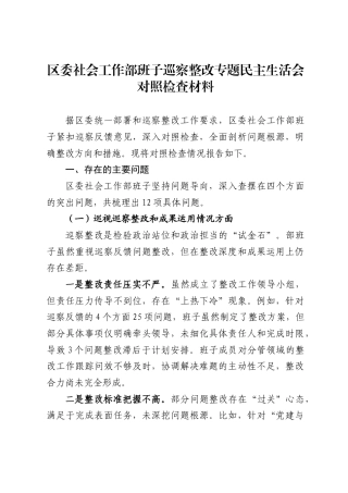 区委社会工作部班子巡察整改专题民主生活会对照检查材料（4415字）.docx