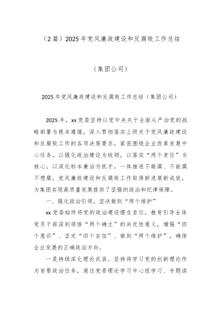 （2篇）2025年党风廉政建设和反腐败工作总结（集团公司）.docx