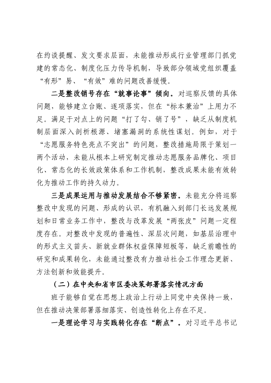 区委社会工作部班子巡察整改专题民主生活会对照检查材料（5292字）.docx_第2页