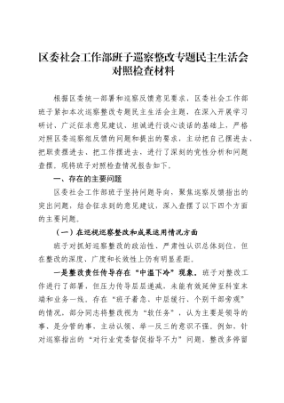 区委社会工作部班子巡察整改专题民主生活会对照检查材料（5292字）.docx