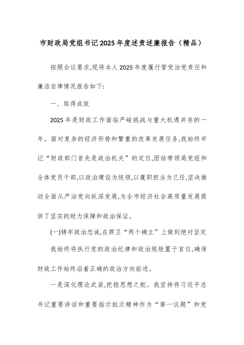 市财政局党组书记2025年度述责述廉报告.docx_第1页