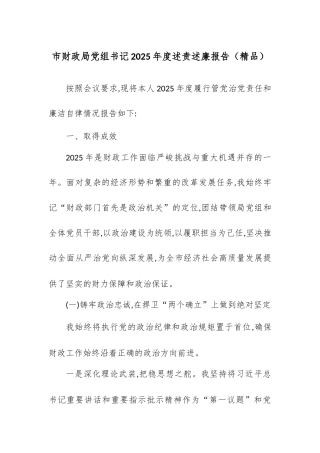 市财政局党组书记2025年度述责述廉报告.docx