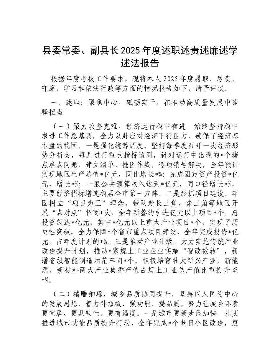 县委常委、副县长2025年度述职述责述廉述学述法报告.docx_第1页
