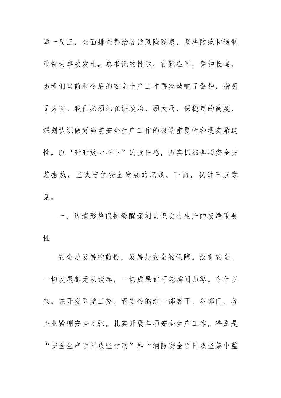 在2025年开发区第四季度安全生产与消防安全暨警示教育会上的讲话.docx_第2页
