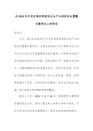在2025年开发区第四季度安全生产与消防安全暨警示教育会上的讲话.docx