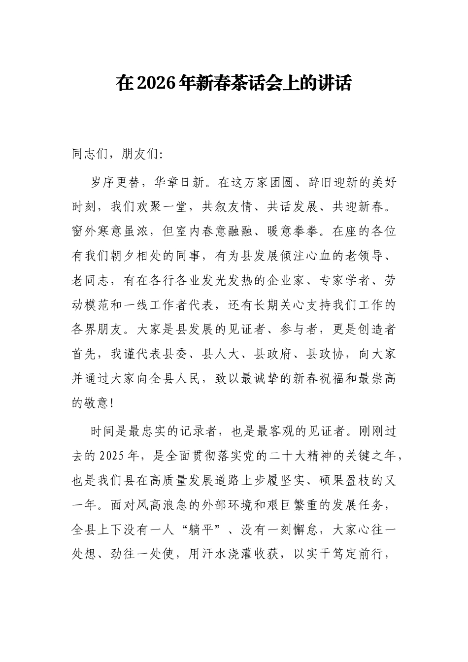 在2026年新春茶话会上的讲话.docx_第1页