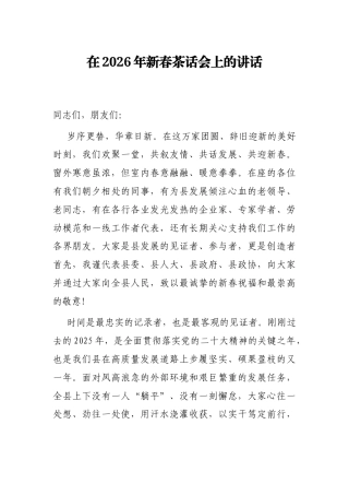 在2026年新春茶话会上的讲话.docx