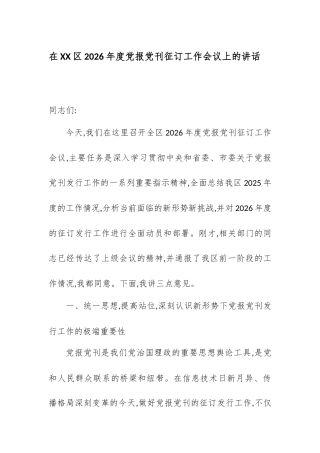 在XX区2026年度党报党刊征订工作会议上的讲话.docx