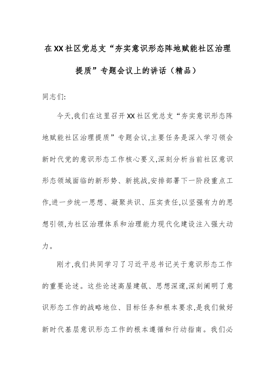 在XX社区党总支“夯实意识形态阵地赋能社区治理提质”专题会议上的讲话.docx_第1页
