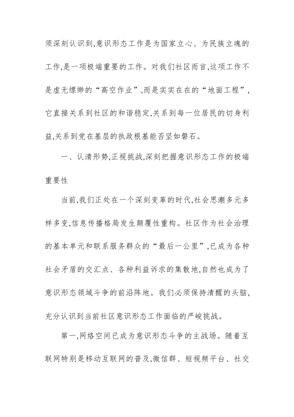 在XX社区党总支“夯实意识形态阵地赋能社区治理提质”专题会议上的讲话.docx_第2页