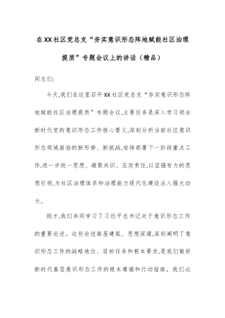 在XX社区党总支“夯实意识形态阵地赋能社区治理提质”专题会议上的讲话.docx