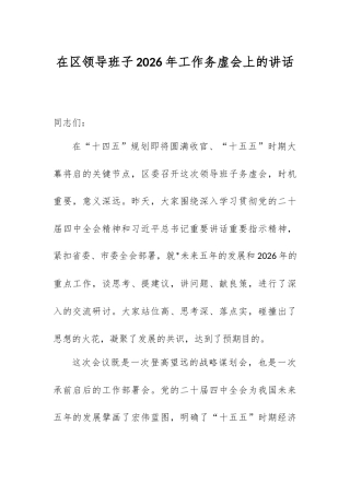 在区领导班子2026年工作务虚会上的讲话.docx