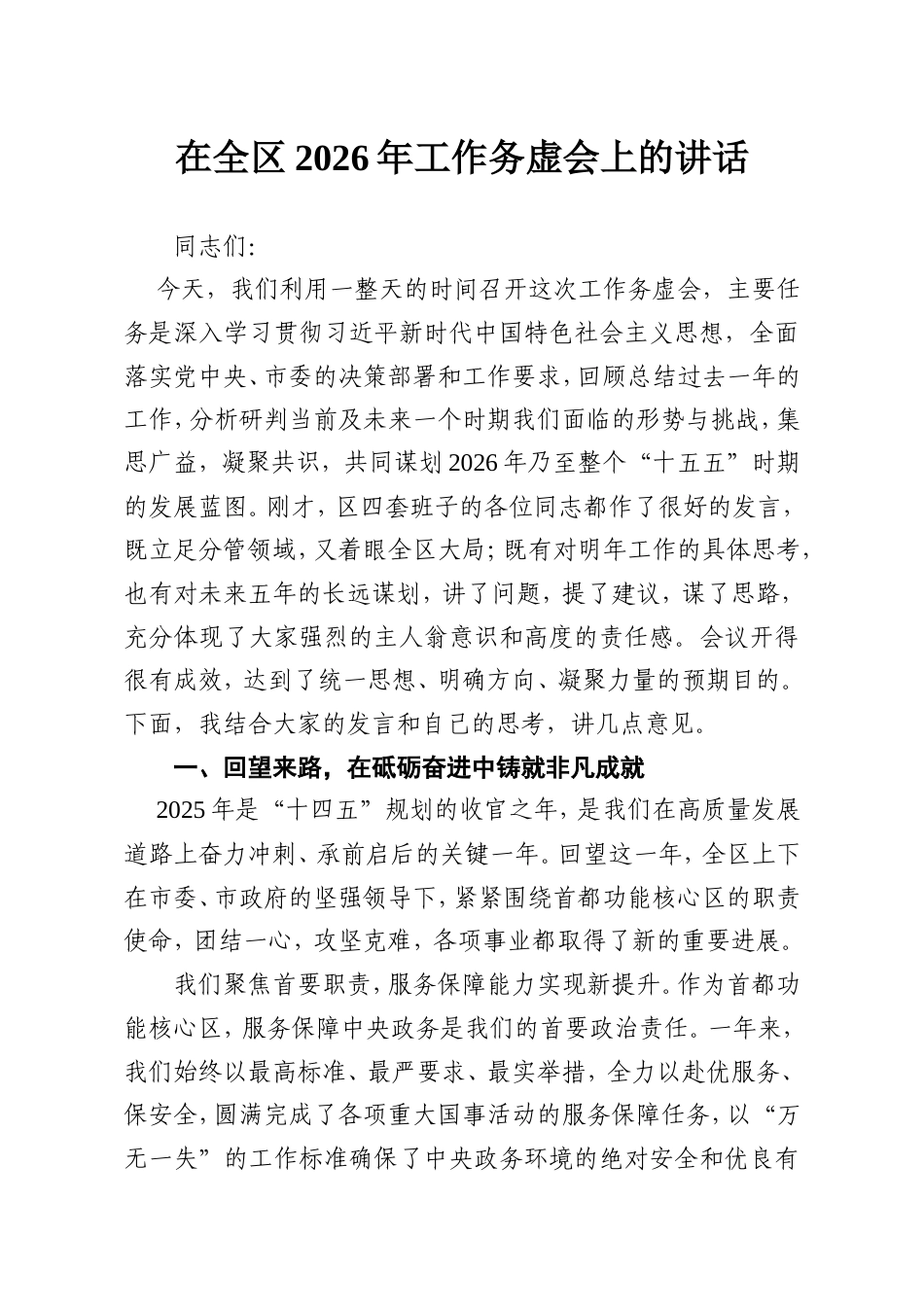 在全区2026年工作务虚会上的讲话.doc_第1页