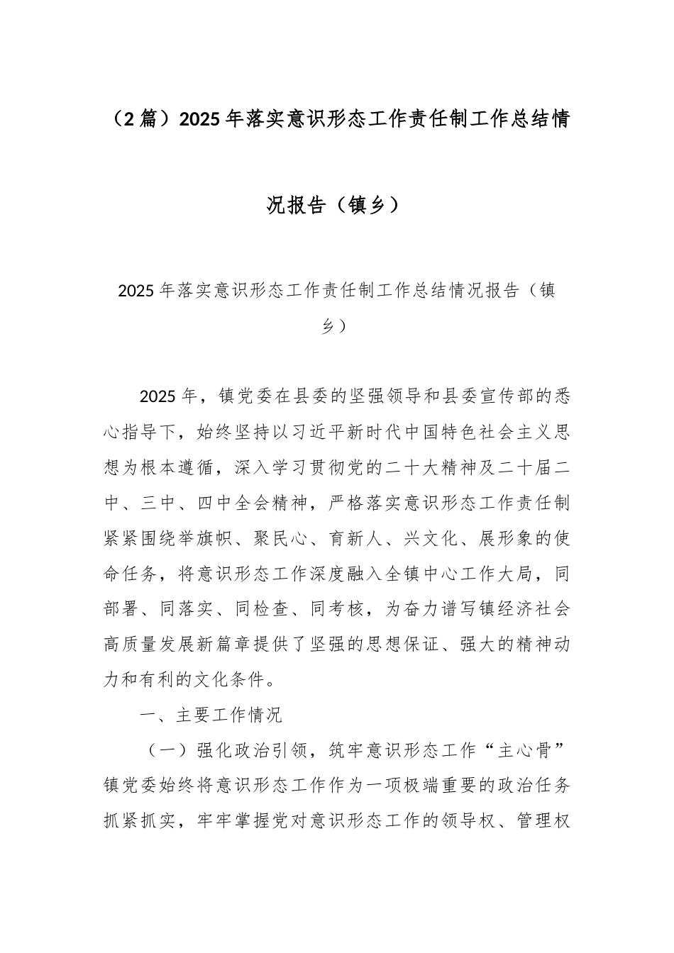（2篇）2025年落实意识形态工作责任制工作总结情况报告（镇乡）.docx_第1页