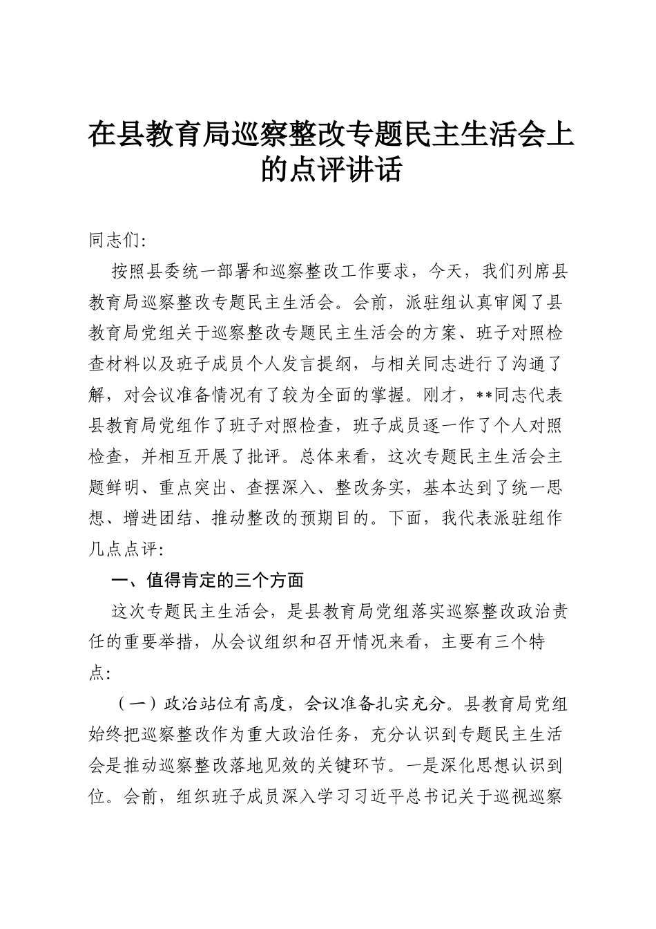 在县教育局巡察整改专题民主生活会上的点评讲话.docx_第1页