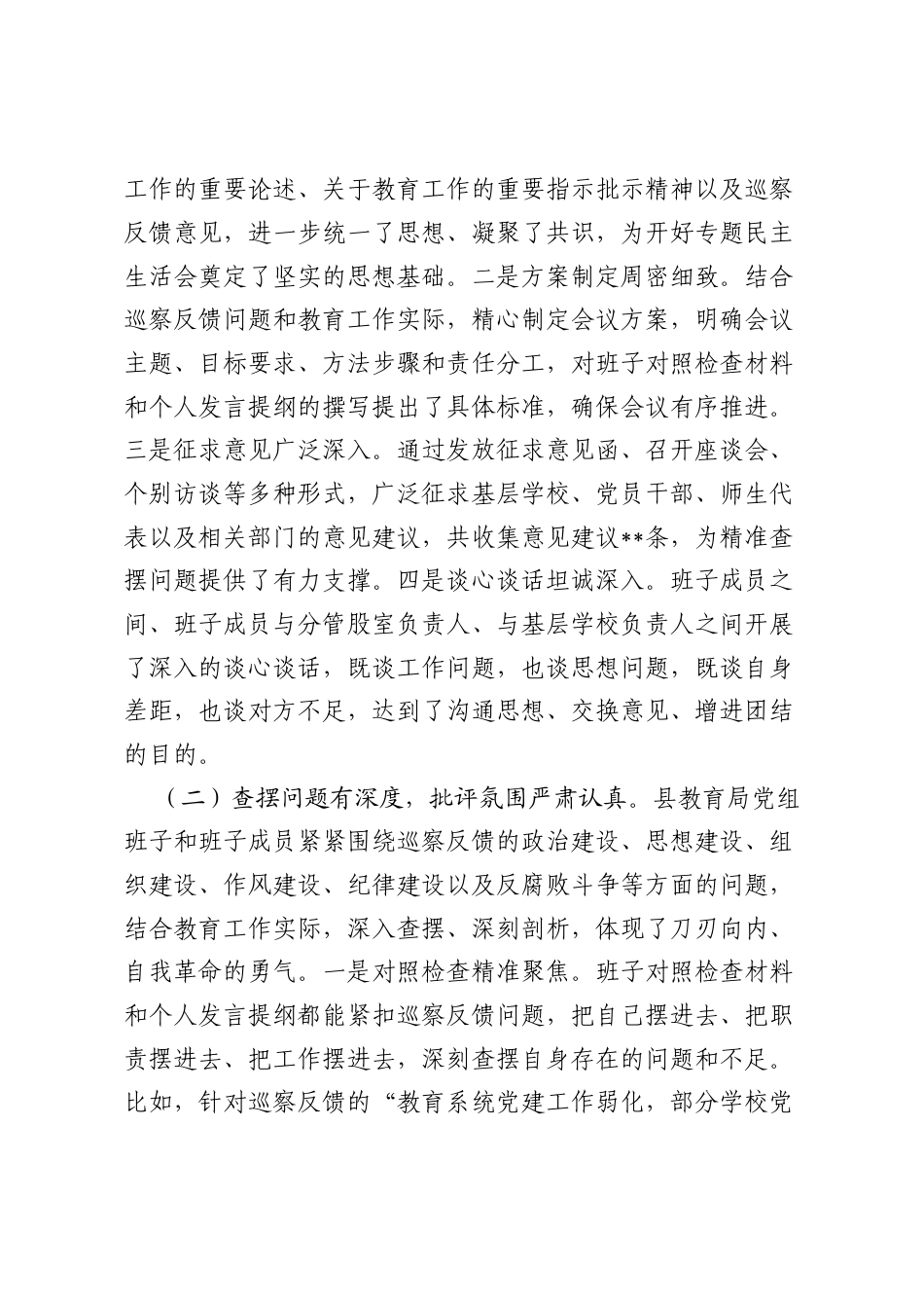 在县教育局巡察整改专题民主生活会上的点评讲话.docx_第2页