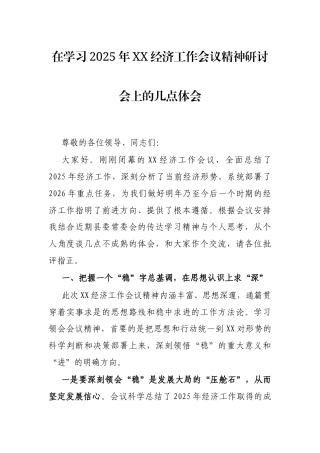 在学习2025年经济工作会议精神研讨会上的几点体会.docx