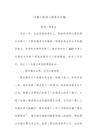 （7篇）轮岗心得体会汇编.docx