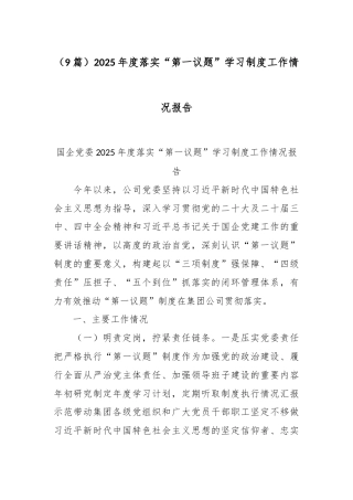 （9篇）2025年度落实“第一议题”学习制度工作情况报告.docx