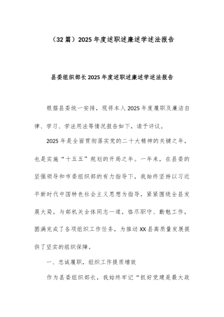 （32篇）2025年度述职述廉述学述法报告.docx