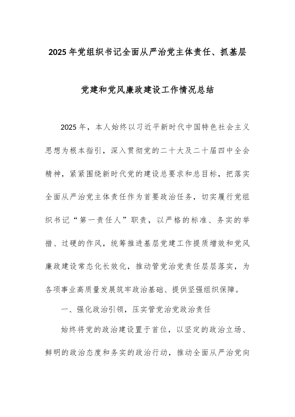 2025年党组织书记全面从严治党主体责任、抓基层党建和党风廉政建设工作情况总结.docx_第1页