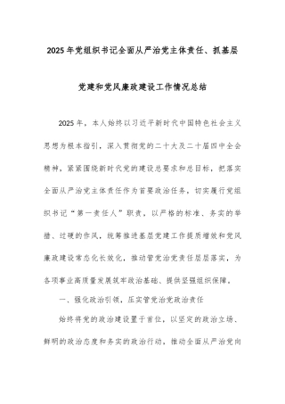 2025年党组织书记全面从严治党主体责任、抓基层党建和党风廉政建设工作情况总结.docx