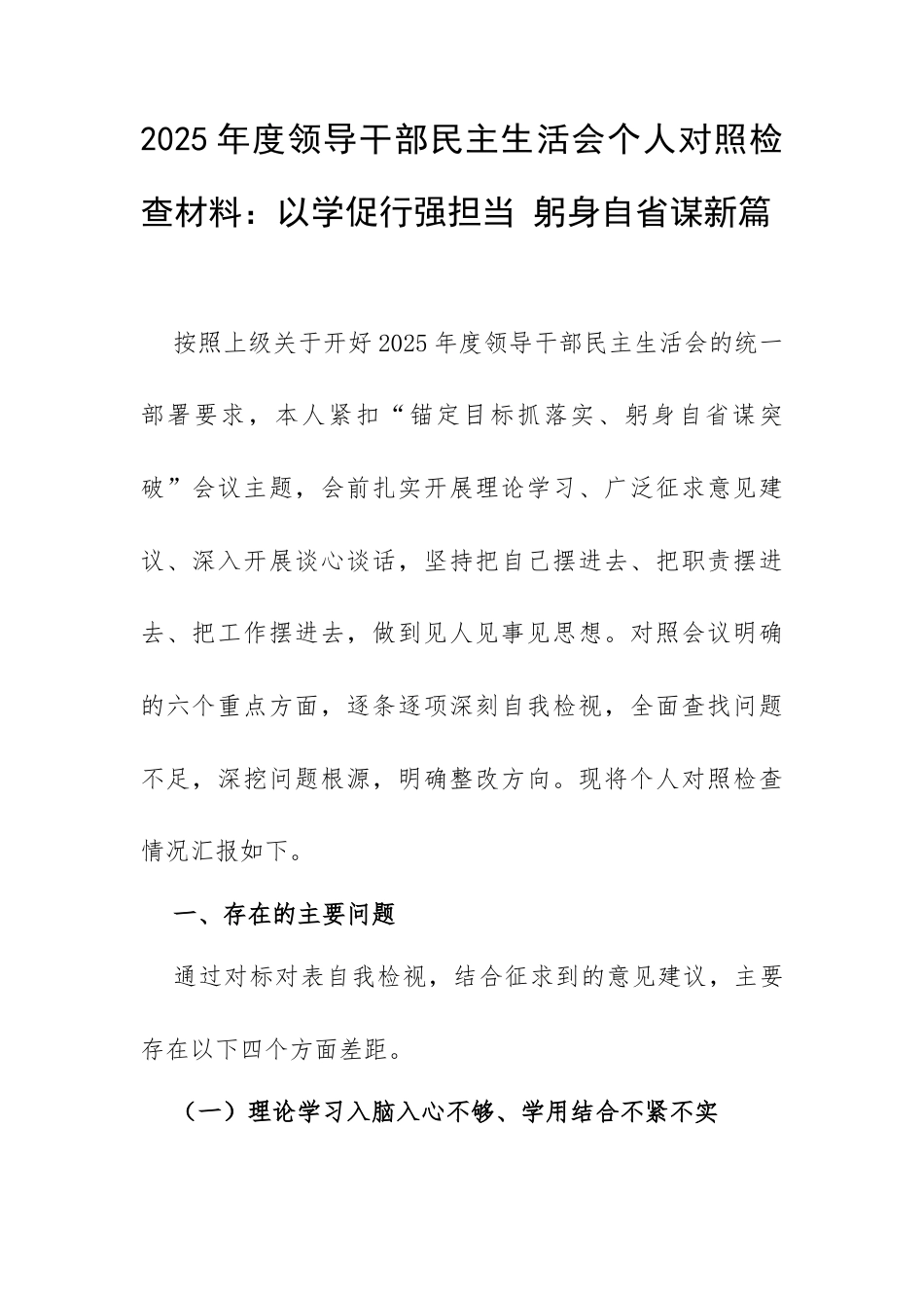 2025年度领导干部民主生活会个人对照检查材料：以学促行强担当 躬身自省谋新篇.docx_第1页