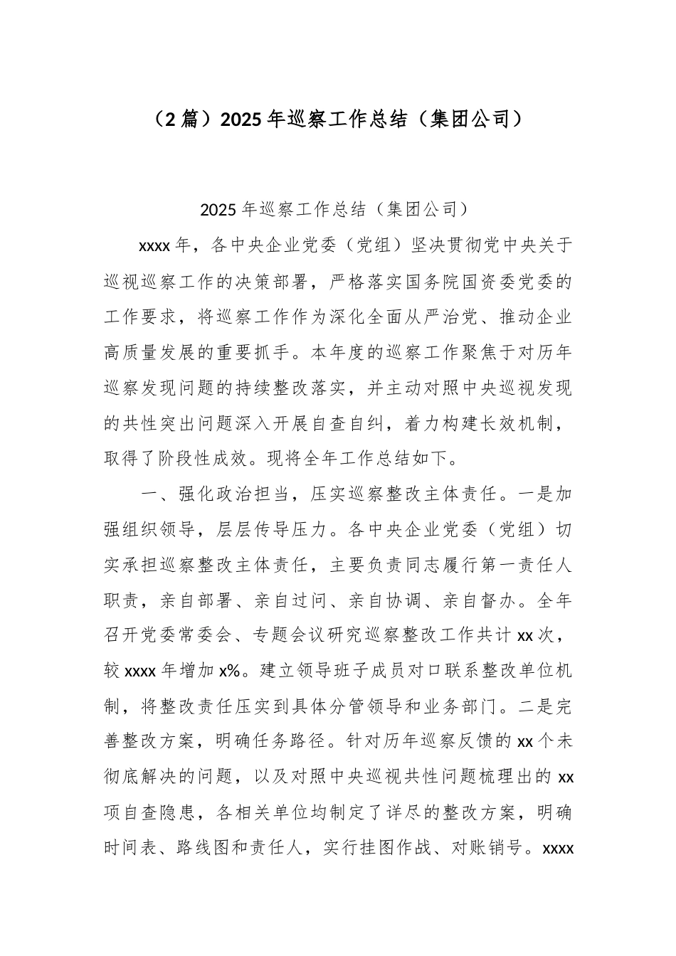 （2篇）2025年巡察工作总结（集团公司）.docx_第1页