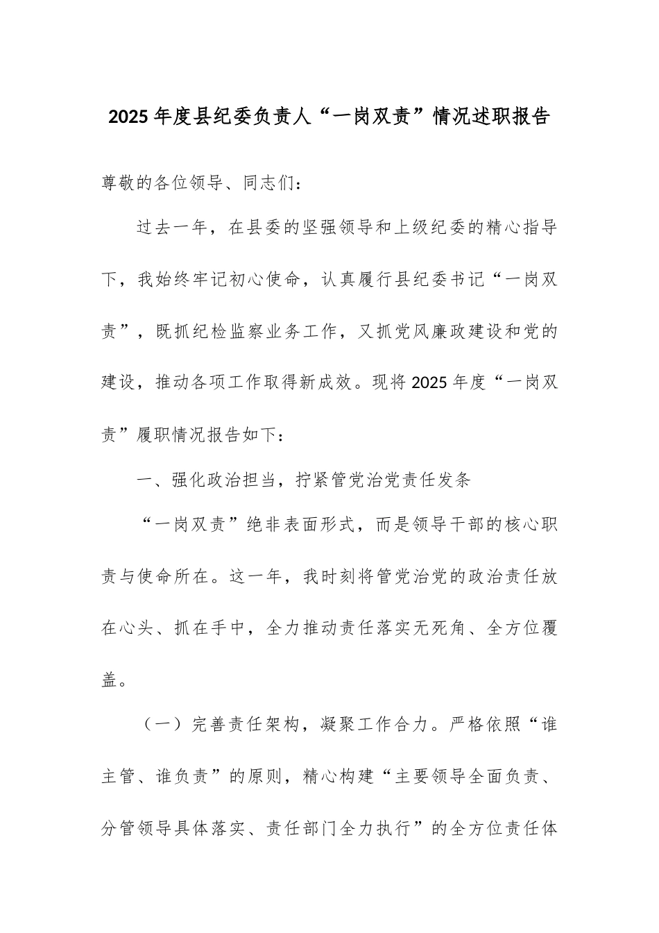 2025年度县纪委负责人“一岗双责”情况述职报告.docx_第1页
