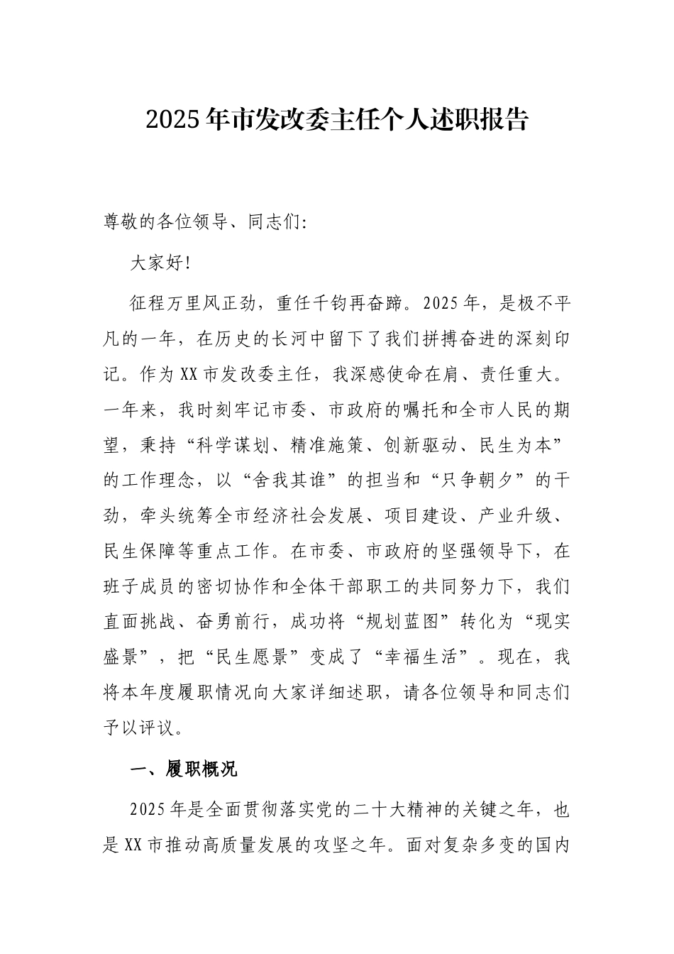 2025年市发改委主任个人述职报告.docx_第1页