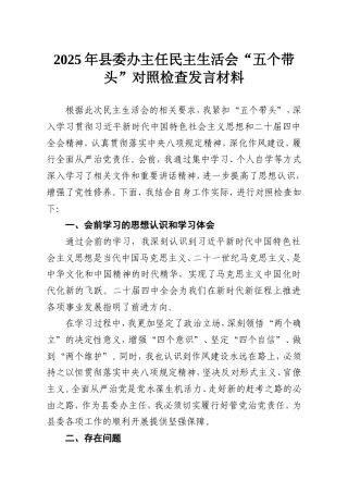 2025年县委办主任民主生活会“五个带头”对照检查发言材料.doc