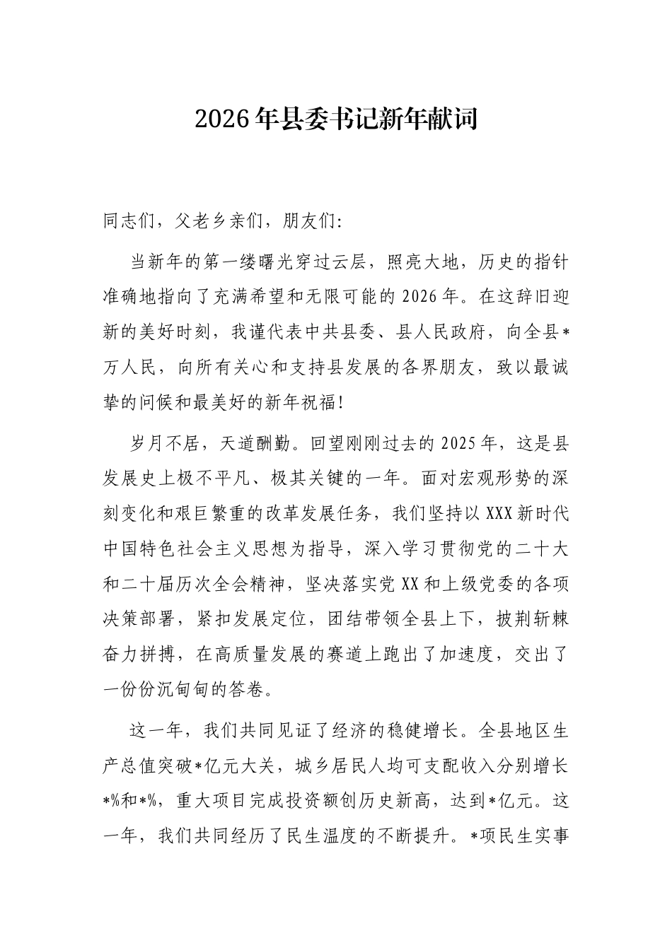 2026年县委书记新年献词.docx_第1页