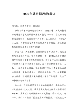 2026年县委书记新年献词.docx