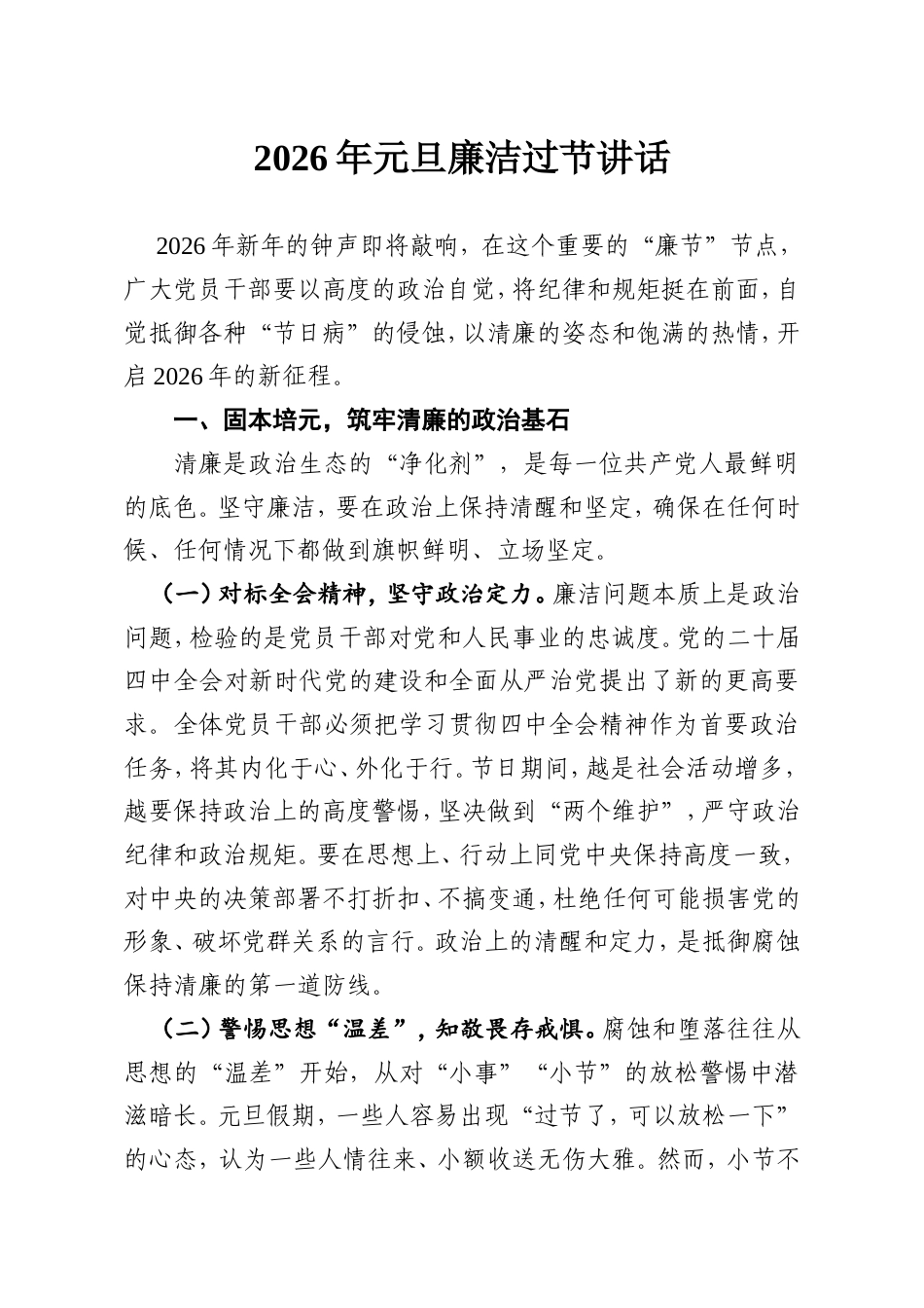 2026年元旦廉洁过节讲话.doc_第1页