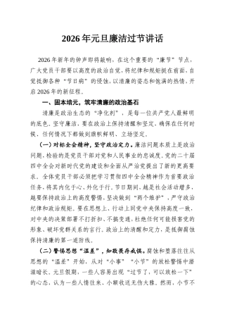 2026年元旦廉洁过节讲话.doc