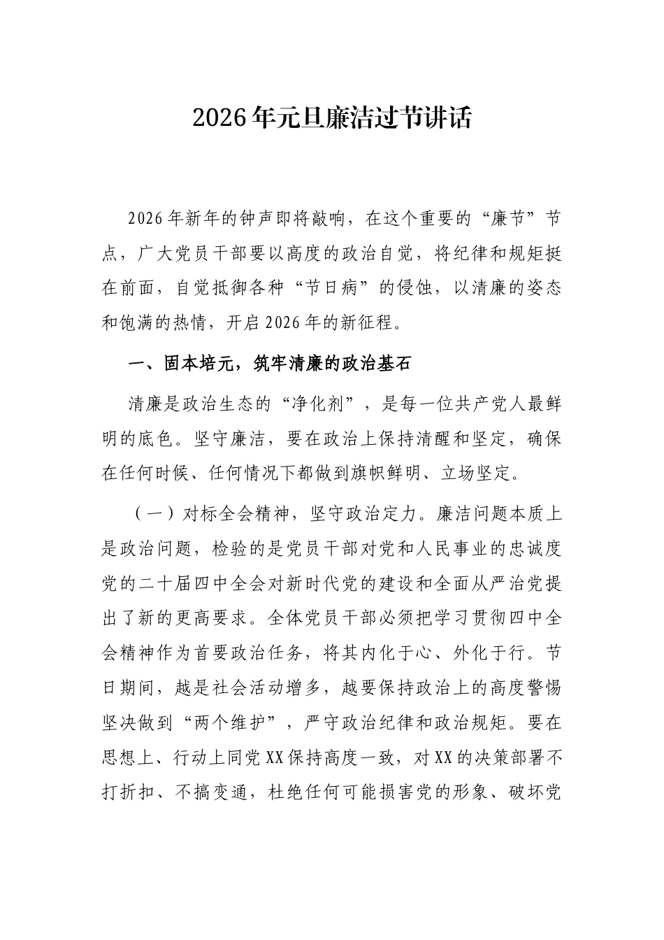 2026年元旦廉洁过节讲话.docx_第1页