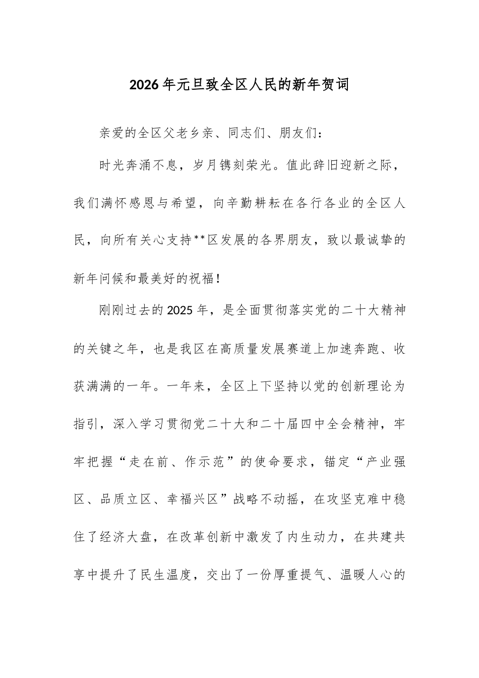 2026年元旦致全区人民的新年贺词.docx_第1页