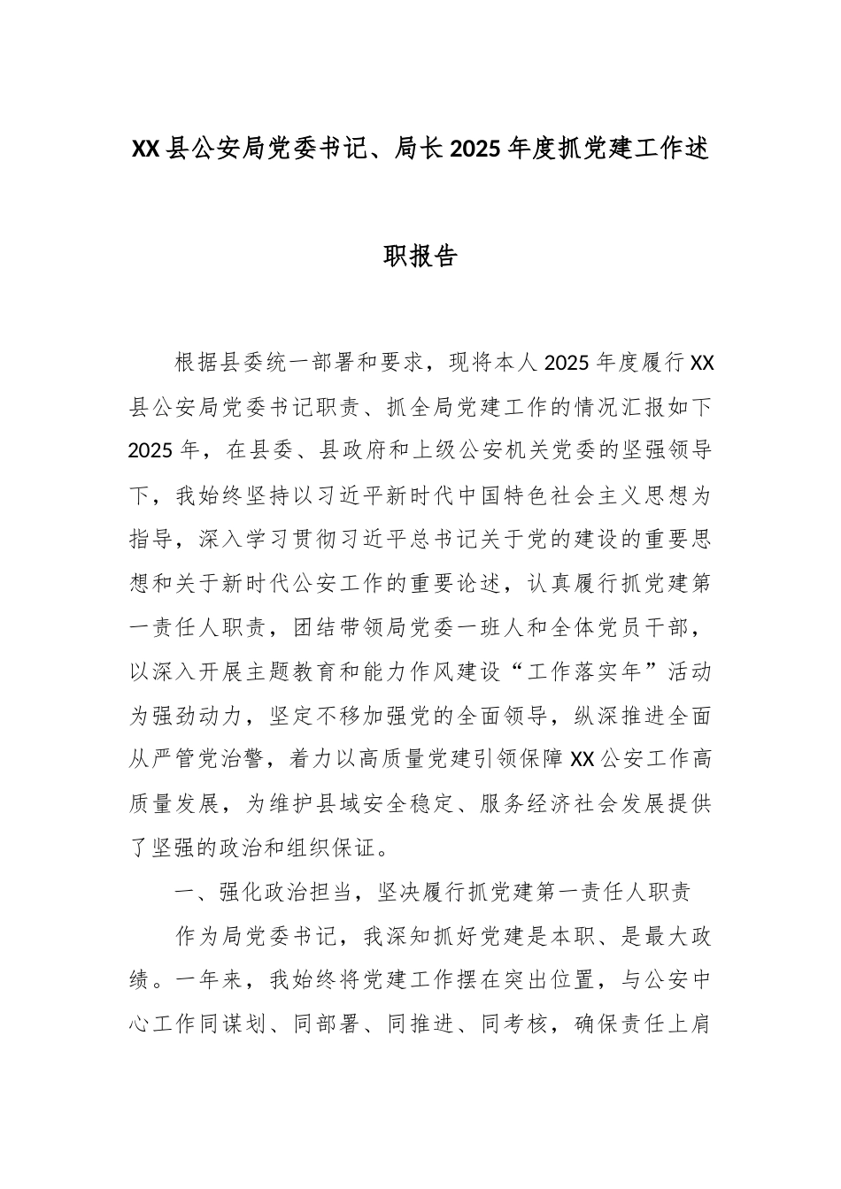 XX县公安局党委书记、局长2025年度抓党建工作述职报告.docx_第1页