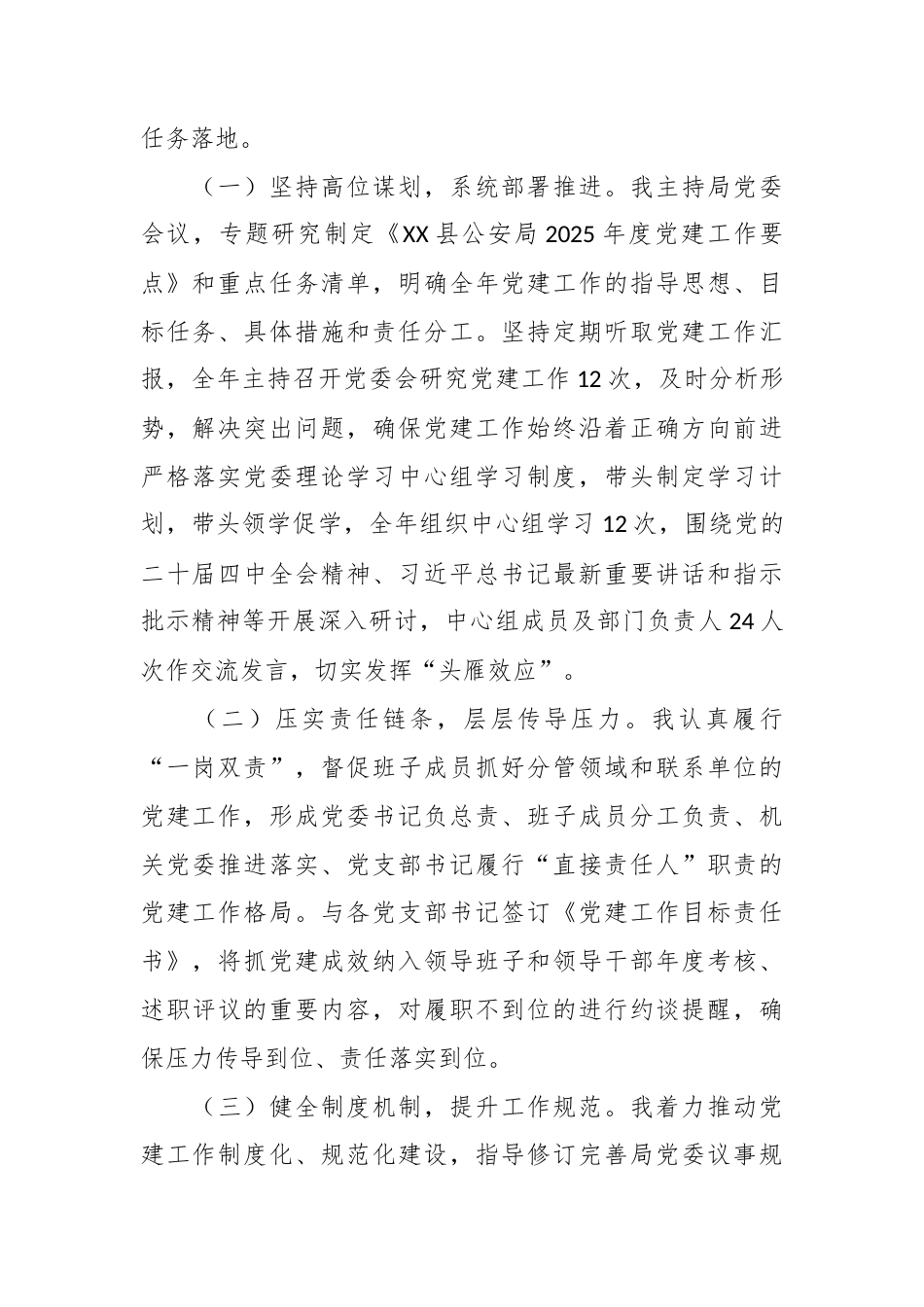 XX县公安局党委书记、局长2025年度抓党建工作述职报告.docx_第2页